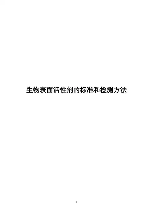 生物表面活性剂的标准和检测方法