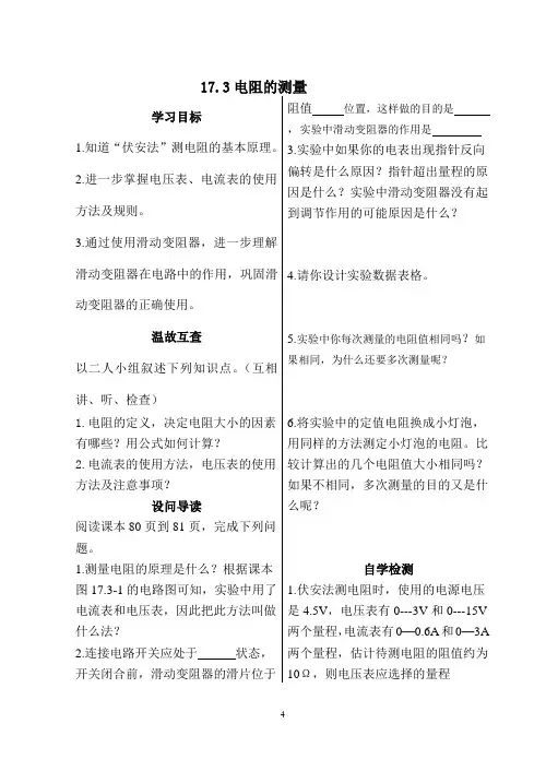 人教版九年级物理导学案十七章第三节   电阻的测量
