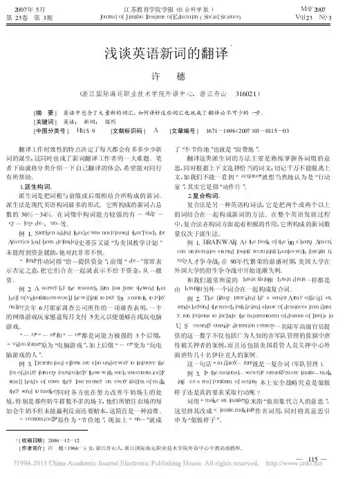 浅谈英语新词的翻译_许穗