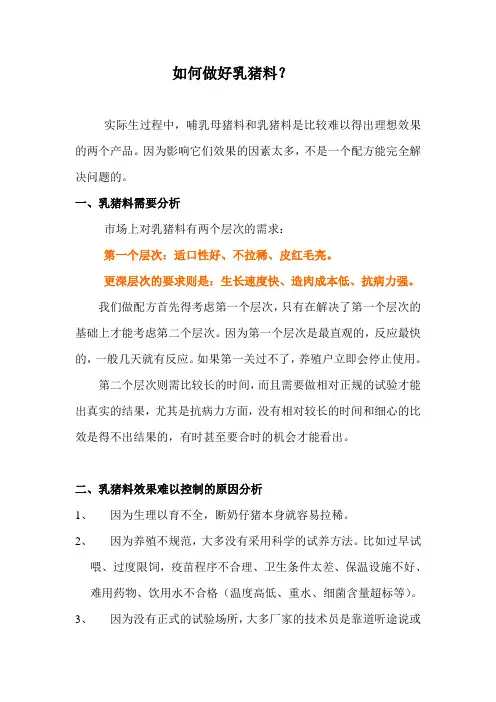 如何做好乳猪料