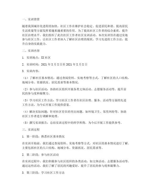 社区工作者社区实训报告