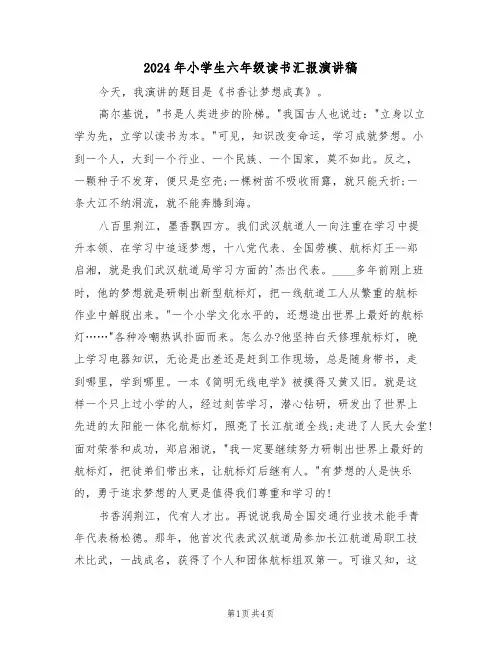 2024年小学生六年级读书汇报演讲稿(二篇)