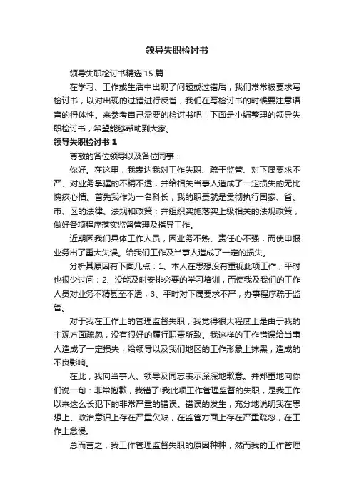领导失职检讨书精选15篇
