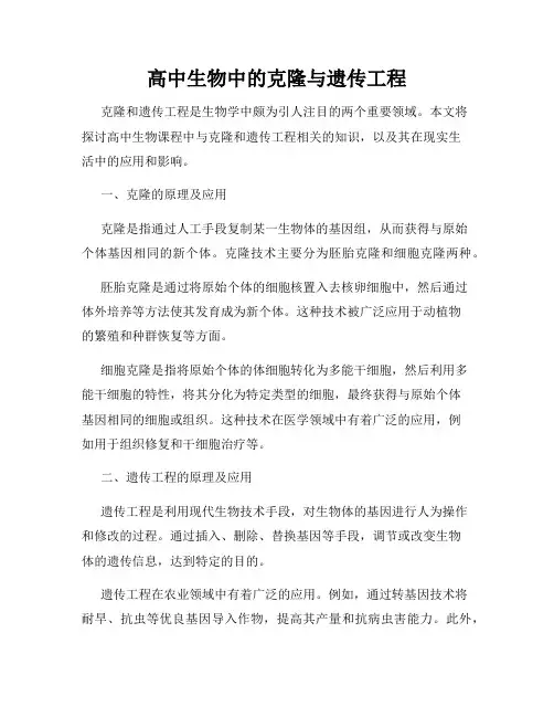 高中生物中的克隆与遗传工程
