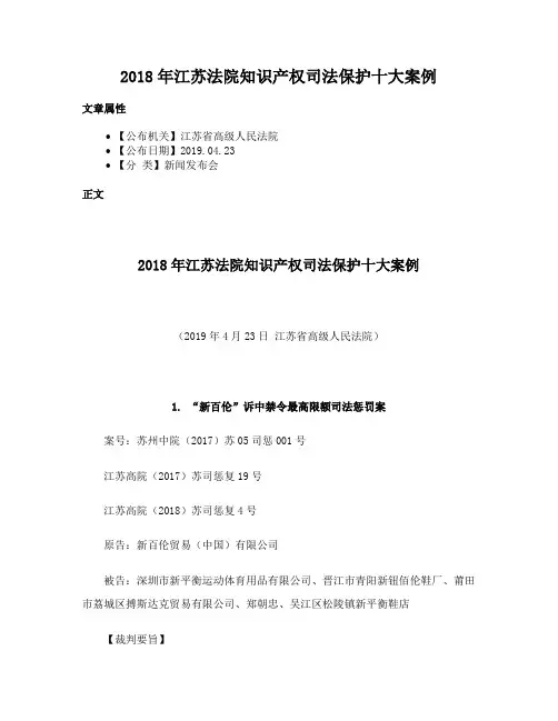 2018年江苏法院知识产权司法保护十大案例