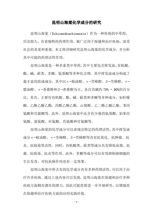昆明山海棠化学成分的研究