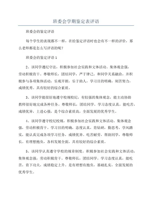 班委会学期鉴定表评语