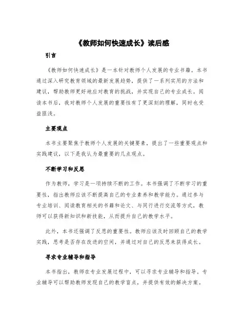 《教师如何快速成长》读后感