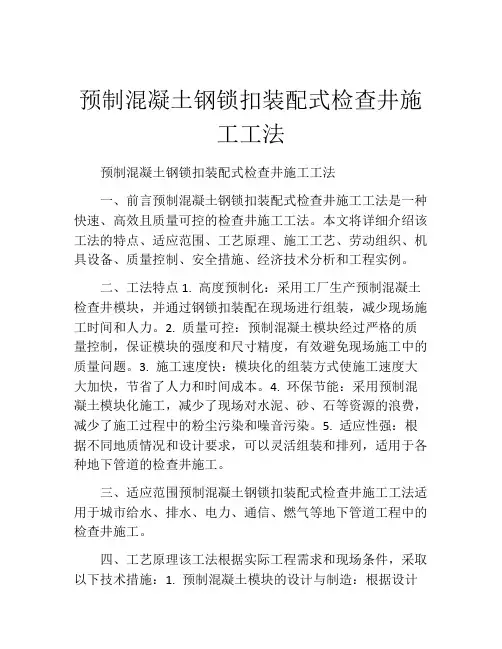 预制混凝土钢锁扣装配式检查井施工工法