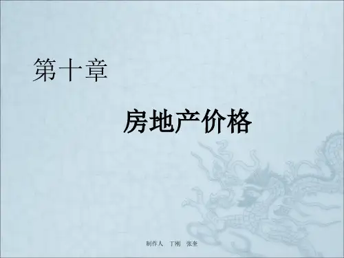 《房地产价格》PPT课件