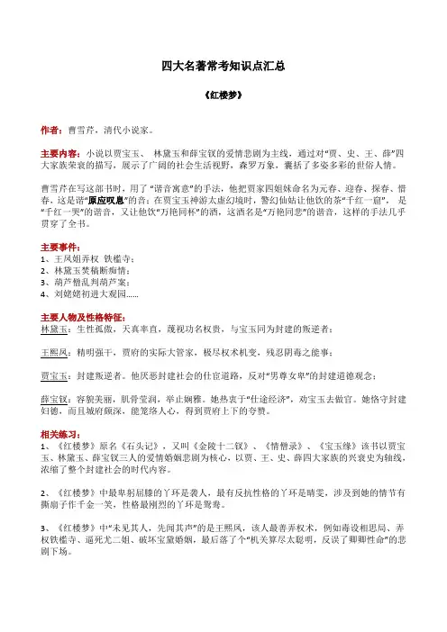 四大名著常考知识点汇总(红楼梦、三国演义、水浒传、西游记)