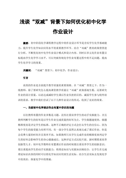 浅谈“双减”背景下如何优化初中化学作业设计