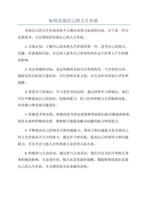 如何实现自己的人生价值