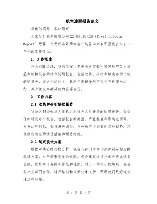 航空述职报告范文