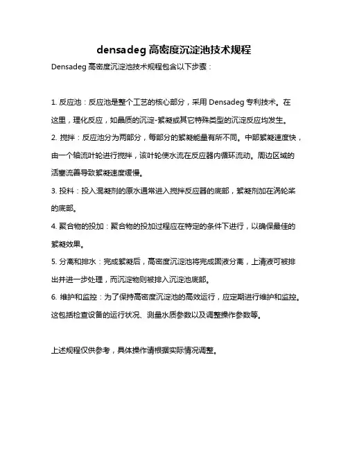 densadeg高密度沉淀池技术规程