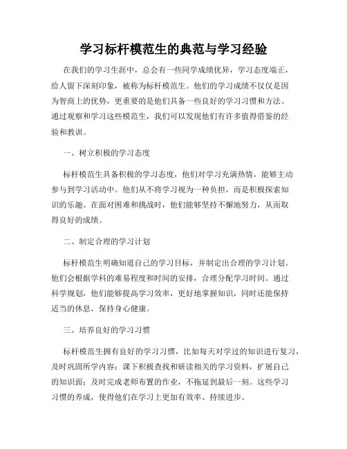 学习标杆模范生的典范与学习经验