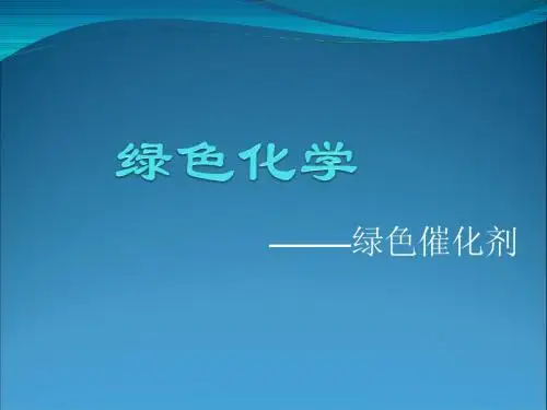 绿色化学—催化剂
