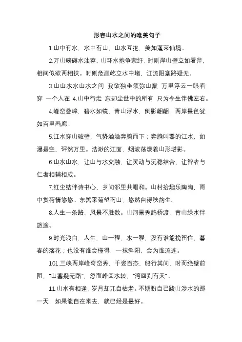 形容山水之间的唯美句子