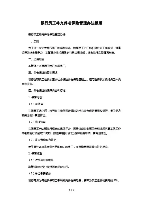 银行员工补充养老保险管理办法模版