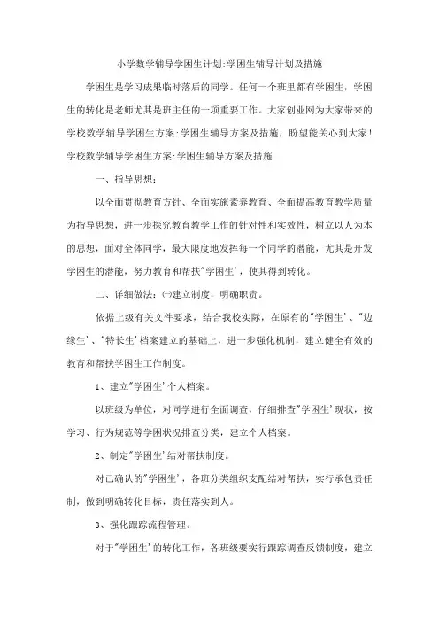小学数学辅导学困生计划-学困生辅导计划及措施