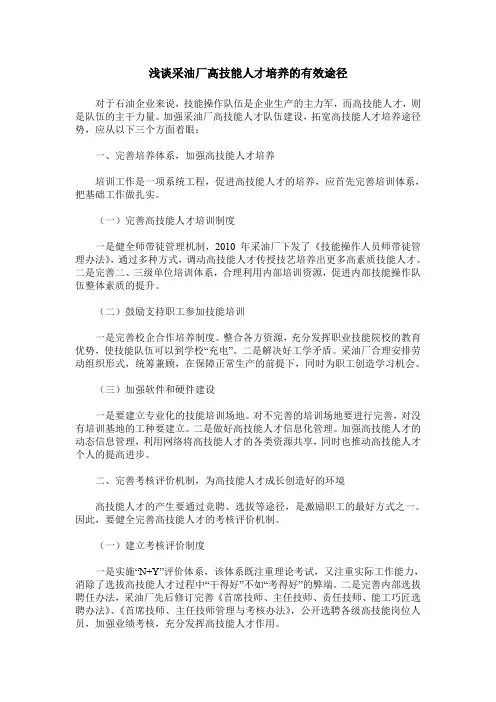 浅谈采油厂高技能人才培养的有效途径