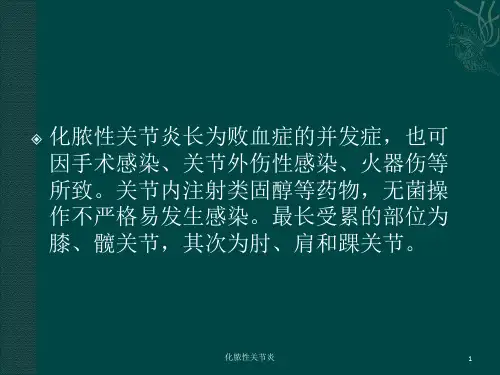 化脓性关节炎培训课件