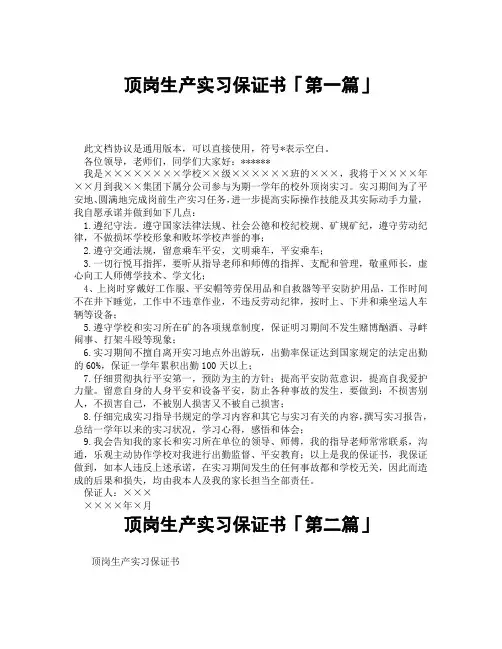 顶岗生产实习保证书「精选3篇」