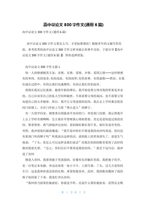 高中议论文800字作文(通用6篇)