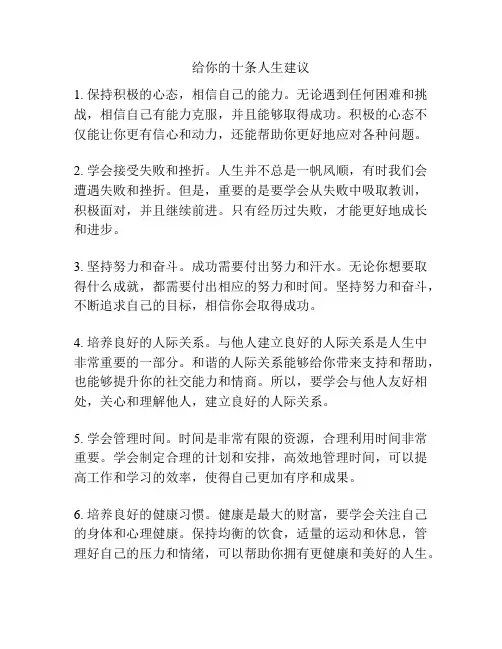 给你的十条人生建议