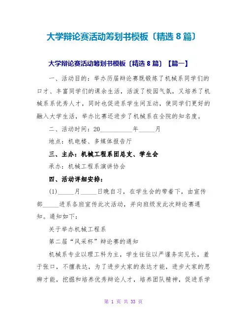大学辩论赛活动策划书模板(精选8篇)