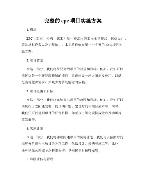 完整的epc项目实施方案