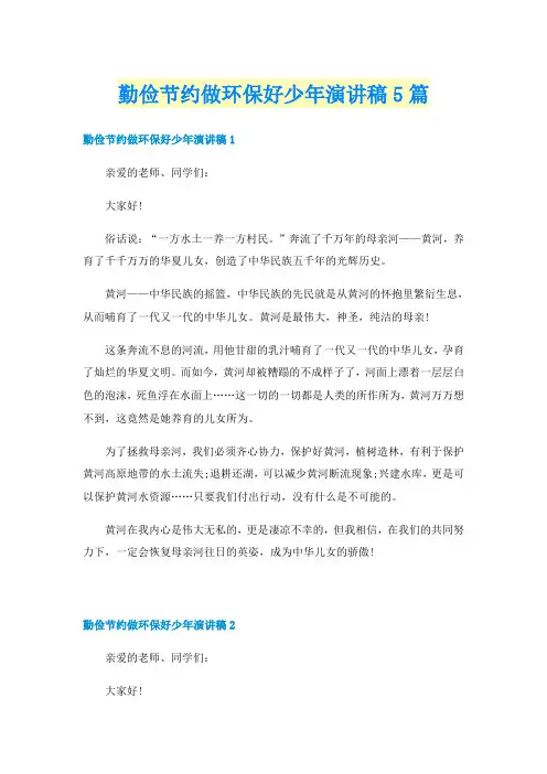 勤俭节约做环保好少年演讲稿5篇