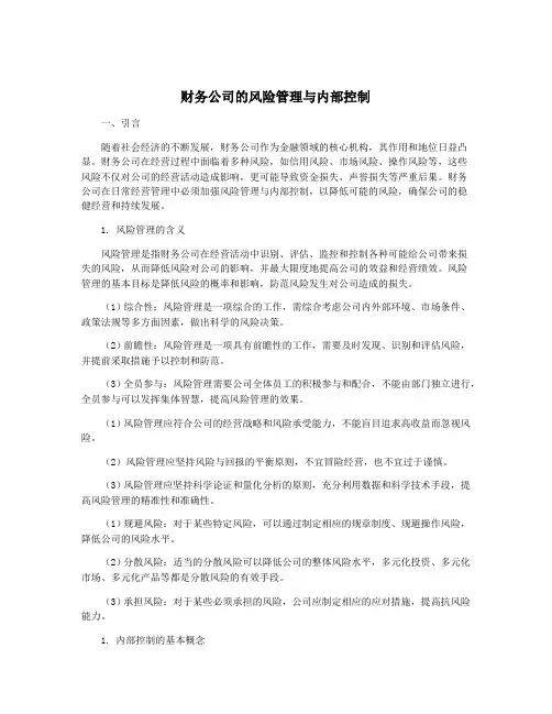 财务公司的风险管理与内部控制