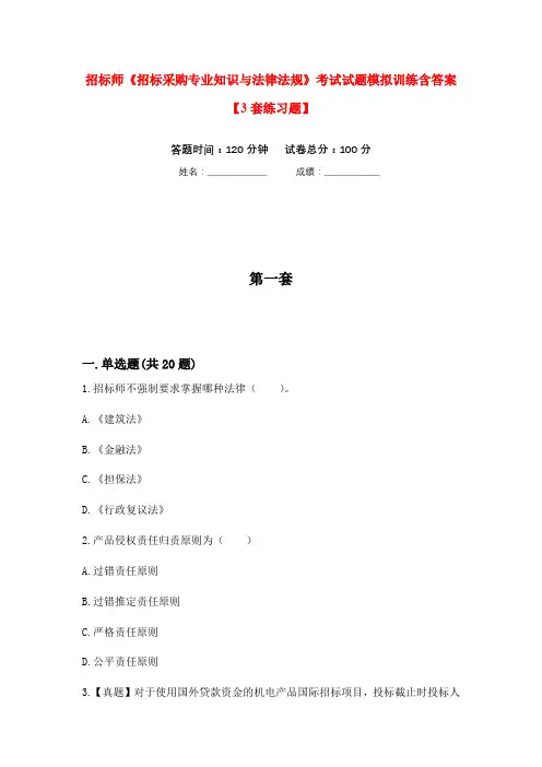 招标师《招标采购专业知识与法律法规》考试试题模拟训练含答案【3套练习题】