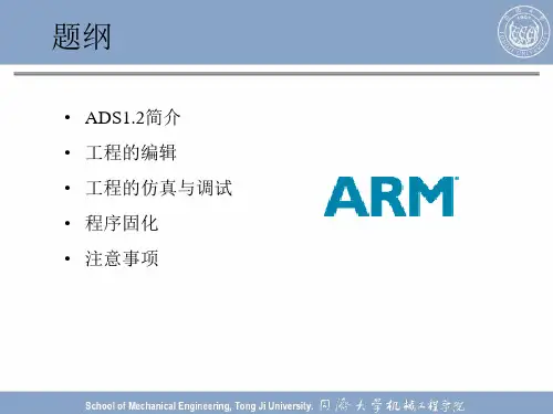 ADS1.2使用说明解析