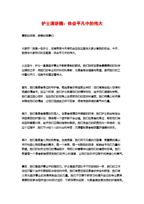 护士演讲稿：体会平凡中的伟大