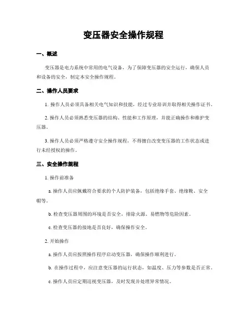 变压器安全操作规程
