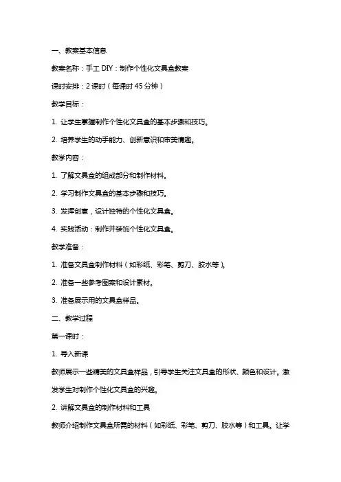 手工DIY：制作个性化文具盒教案