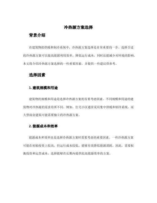 冷热源方案选择