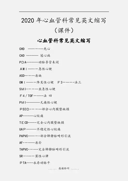 2020年心血管科常见英文缩写(课件)