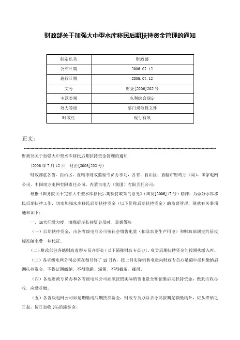 财政部关于加强大中型水库移民后期扶持资金管理的通知-财企[2006]202号