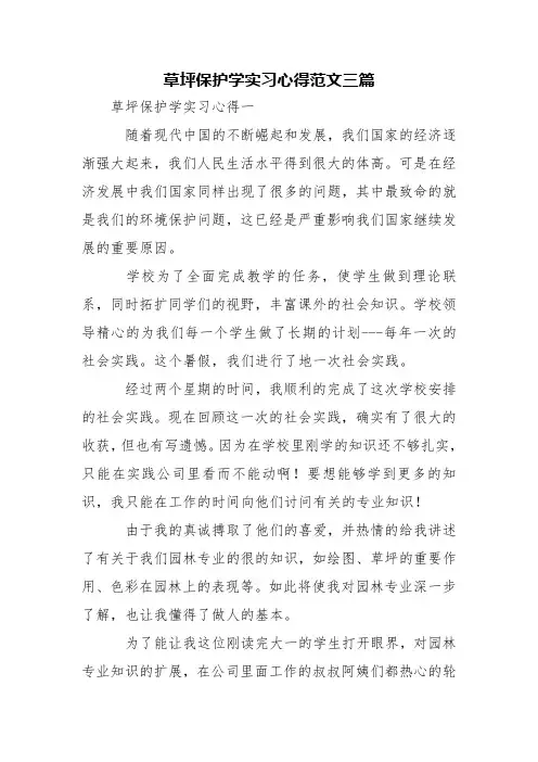 草坪保护学实习心得范文三篇