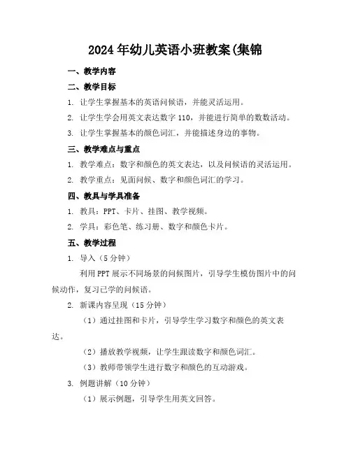 2024年幼儿英语小班教案(集锦