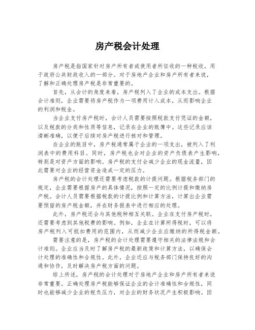 房产税会计处理