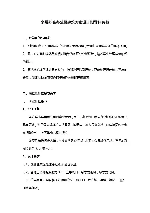 多层综合办公楼建筑方案设计指导任务书