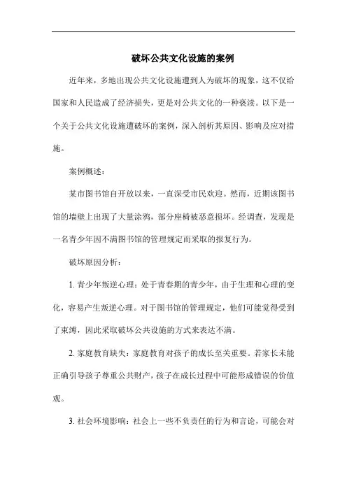 破坏公共文化设施的案例