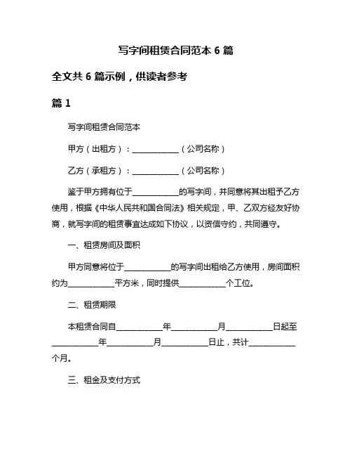 写字间租赁合同范本6篇
