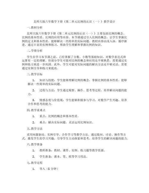 北师大版六年数学下册《第二单元比例的认识(一)》教学设计