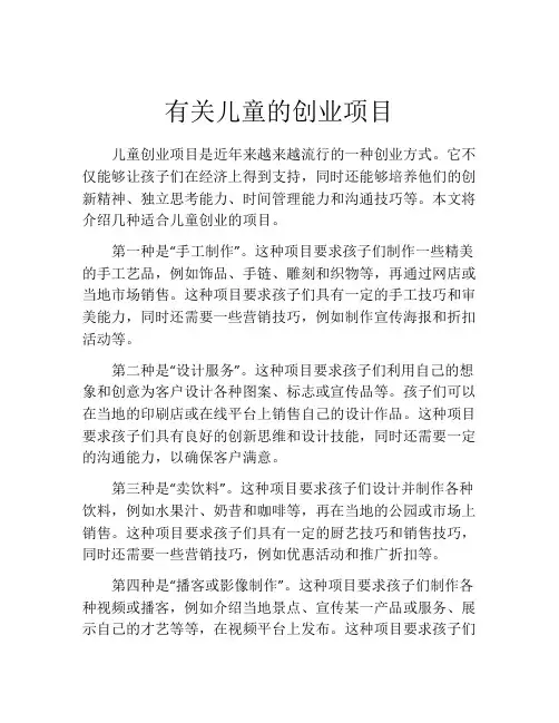 有关儿童的创业项目