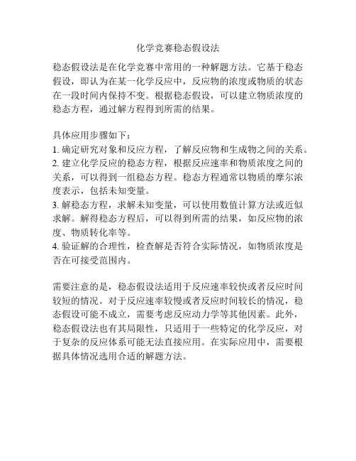 化学竞赛稳态假设法